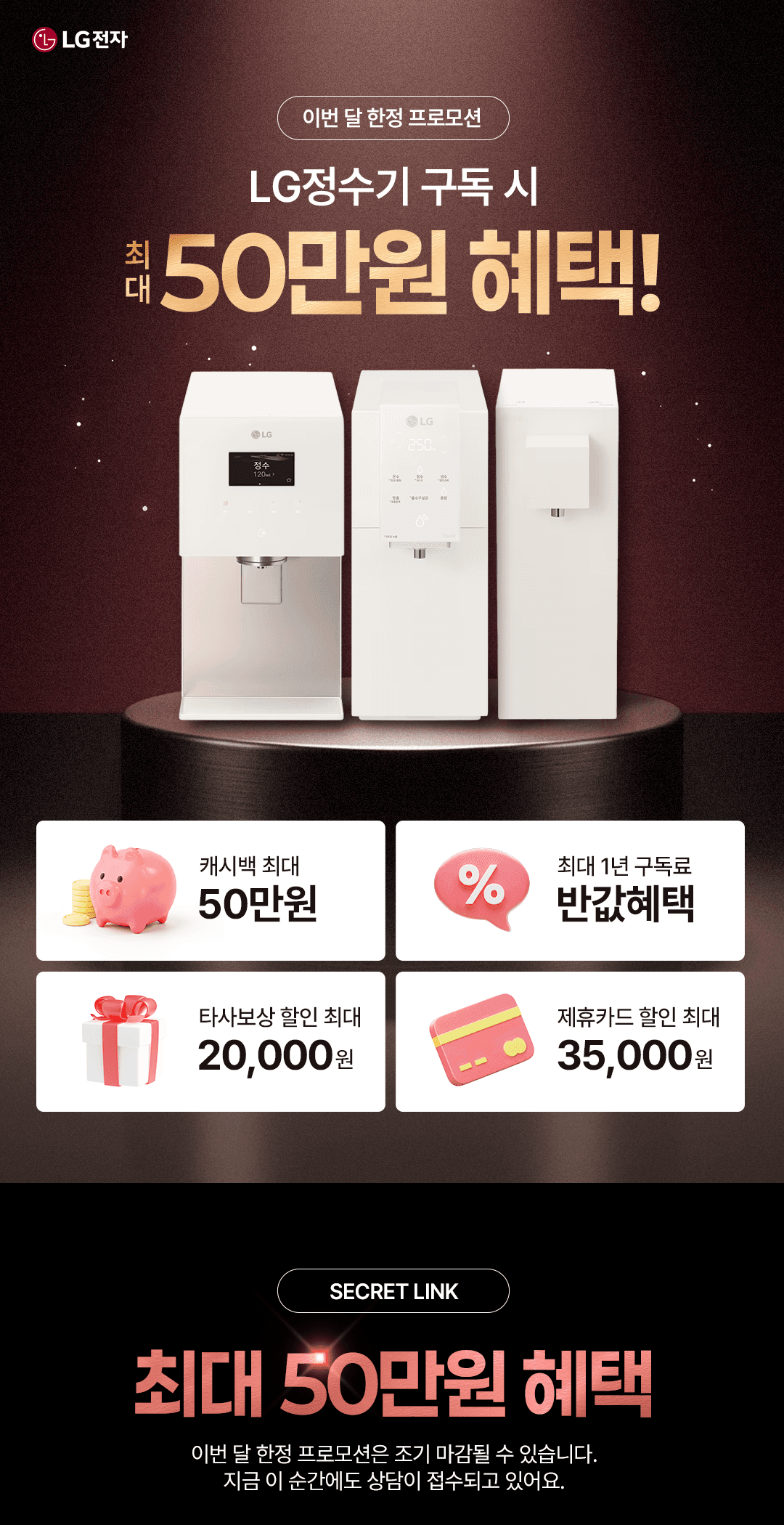 LG 정수기 구독 혜택 랜딩 상단 이미지